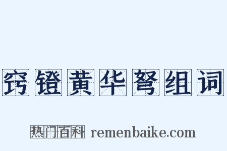 窍镫黄华弩组词是什么意思的图片
